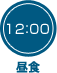 12:00　昼食